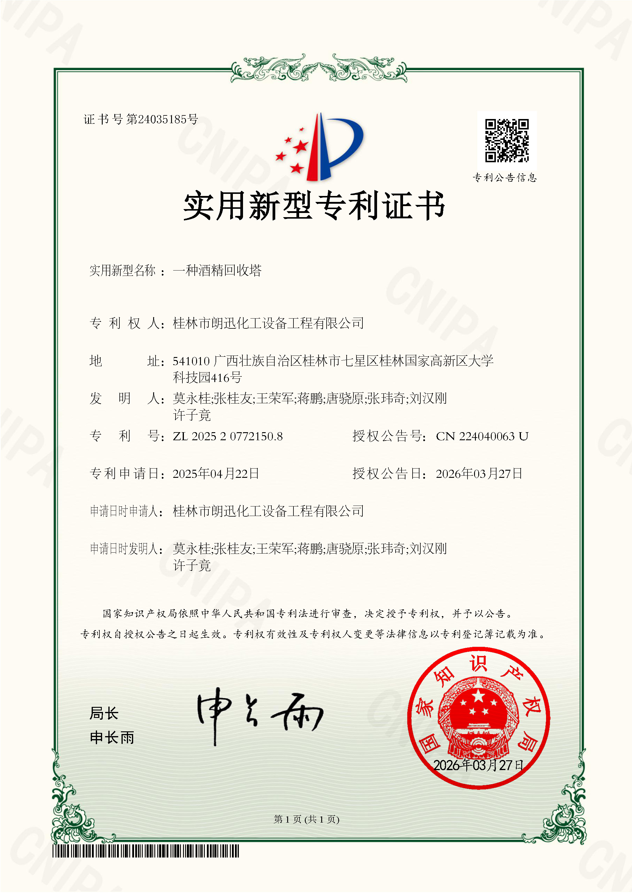 星空入口_星空(中国)
-证书2025204543142一种电加热减压浓缩器.jpg